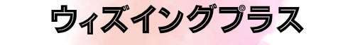 ウィズイングプラス