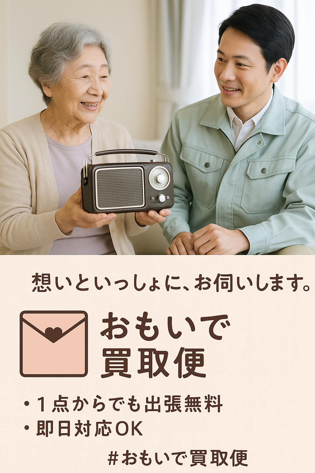 「おもいで買取便」は大切な思い出の品を“ただ処分する”のではなく次に必要とする誰かへ繋ぐ出張買取サービスです。「捨てる前に、まずはご相談ください。」 心に寄り添いながら、一点一点丁寧に拝見いたします。の画像